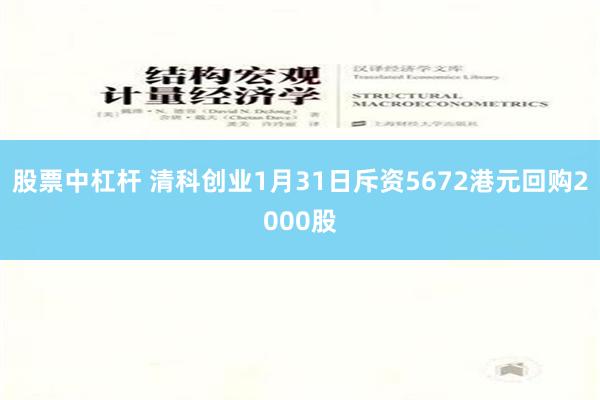 股票中杠杆 清科创业1月31日斥资5672港元回购2000股