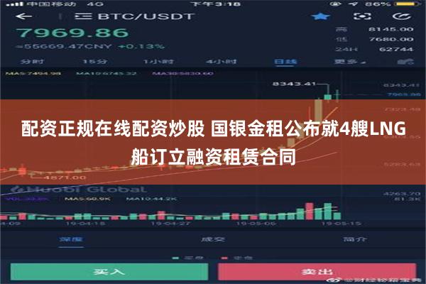 配资正规在线配资炒股 国银金租公布就4艘LNG船订立融资租赁合同