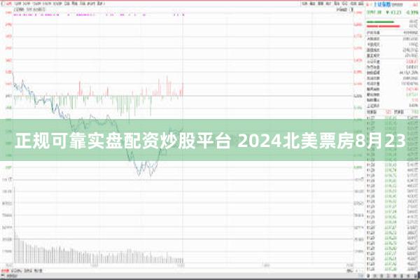 正规可靠实盘配资炒股平台 2024北美票房8月23