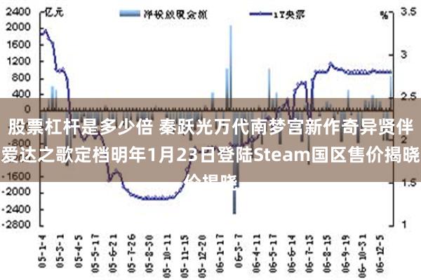 股票杠杆是多少倍 秦跃光万代南梦宫新作奇异贤伴爱达之歌定档明年1月23日登陆Steam国区售价揭晓