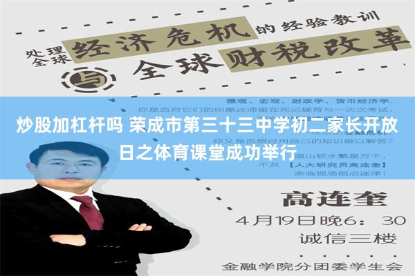 炒股加杠杆吗 荣成市第三十三中学初二家长开放日之体育课堂成功举行