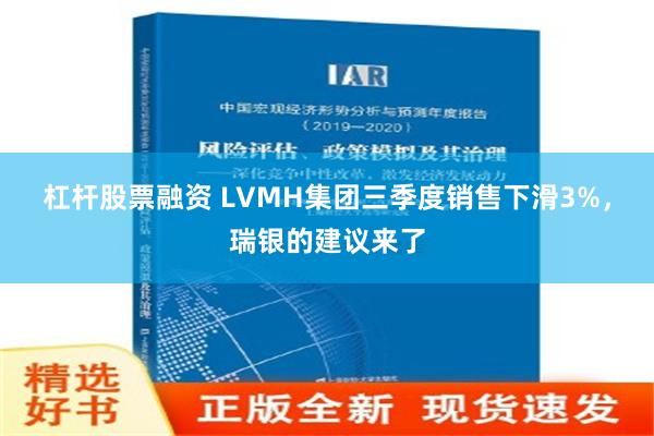 杠杆股票融资 LVMH集团三季度销售下滑3%，瑞银的建议来了