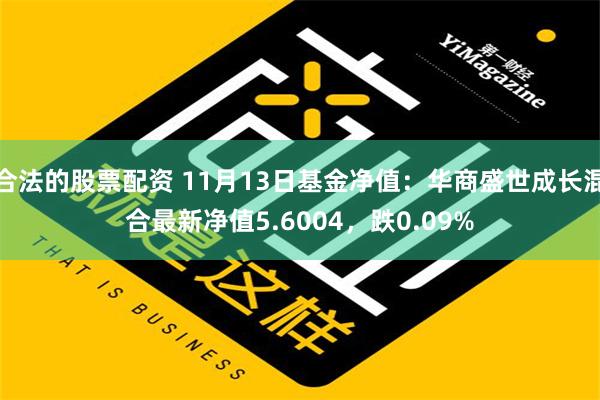 合法的股票配资 11月13日基金净值：华商盛世成长混合最新净值5.6004，跌0.09%