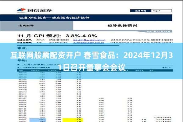 互联网股票配资开户 春雪食品：2024年12月31日召开董事会会议