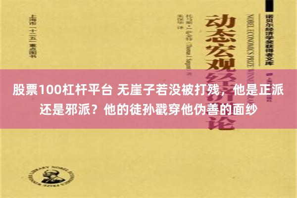 股票100杠杆平台 无崖子若没被打残，他是正派还是邪派？他的徒孙戳穿他伪善的面纱