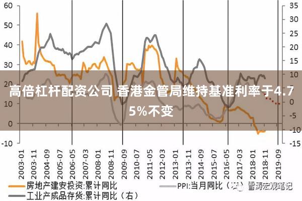 高倍杠杆配资公司 香港金管局维持基准利率于4.75%不变