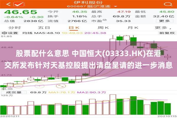 股票配什么意思 中国恒大(03333.HK)在港交所发布针对天基控股提出清盘呈请的进一步消息
